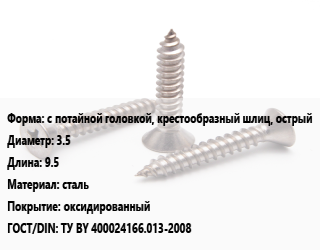 Саморез с потайной головкой, крестообразный шлиц, острый D=3.5 L=9.5 сталь оксидированный ГОСТ: ТУ BY 400024166.013-2008, упаковка 1000 шт цена от 459.38 Тг / кг, где купить, условия доставки в Атырау и Атырауской области области